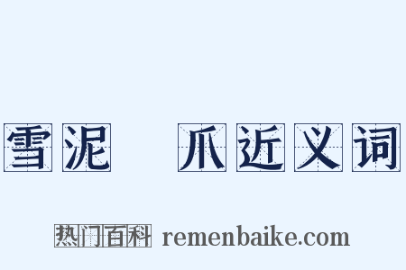 雪泥鴻爪近义词是什么意思的图片